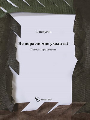 cover image of Не пора ли мне уходить?
